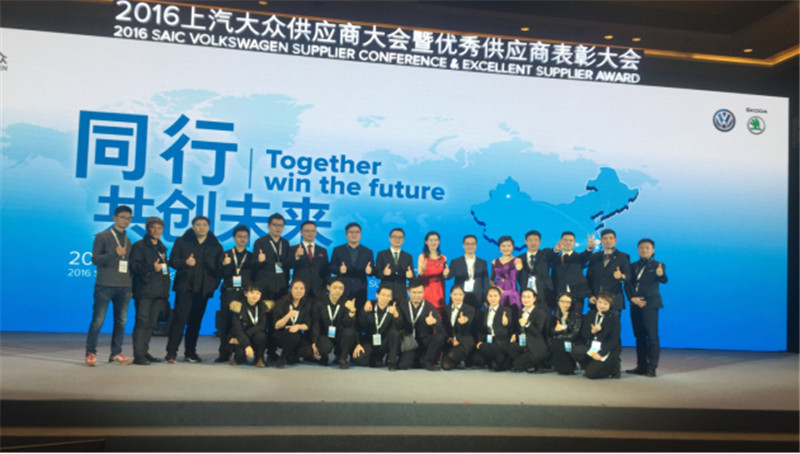  2016上汽大眾供應商大會暨優秀供應商表彰大會 