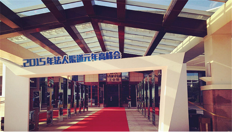  2015年法人渠道元年高峰會(huì) 