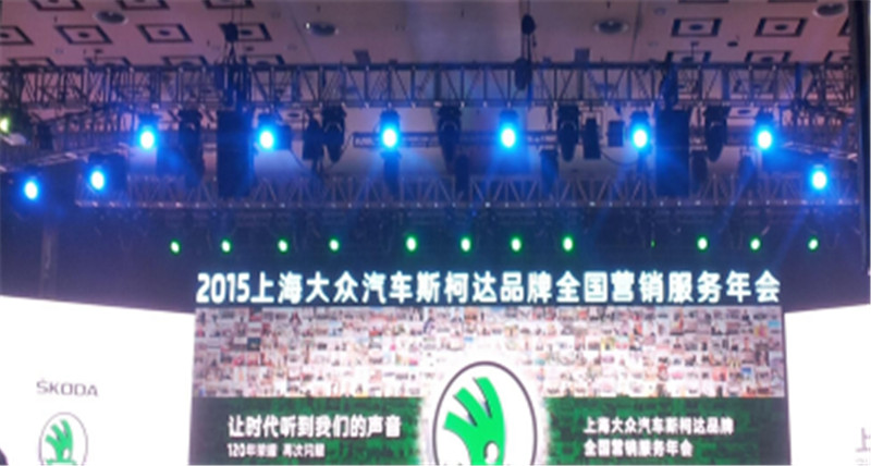  2015年上海大眾汽車斯柯達品牌全國營銷服務年會 