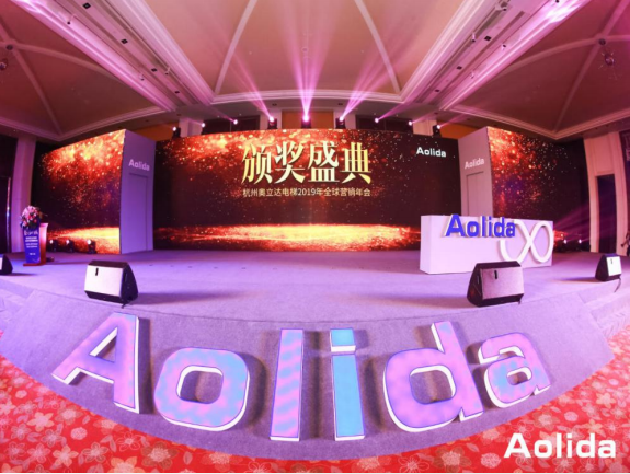  杭州奧立達電梯2019年全球營銷年會 