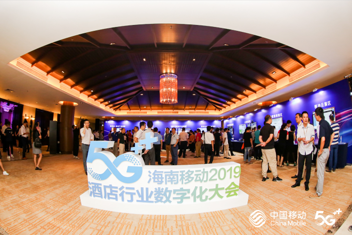  海南移動2019酒店行業(yè)數(shù)字化大會 