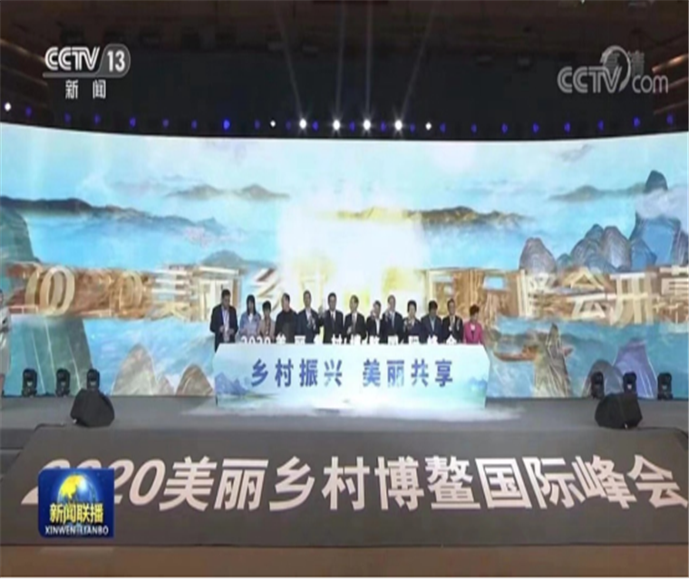  2020美麗鄉(xiāng)村博鰲國(guó)際峰會(huì) 