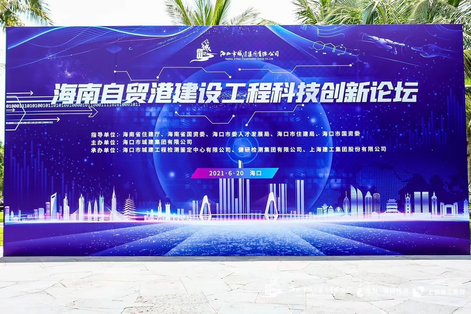  2021年海南自貿港建設工程科技創新論壇 