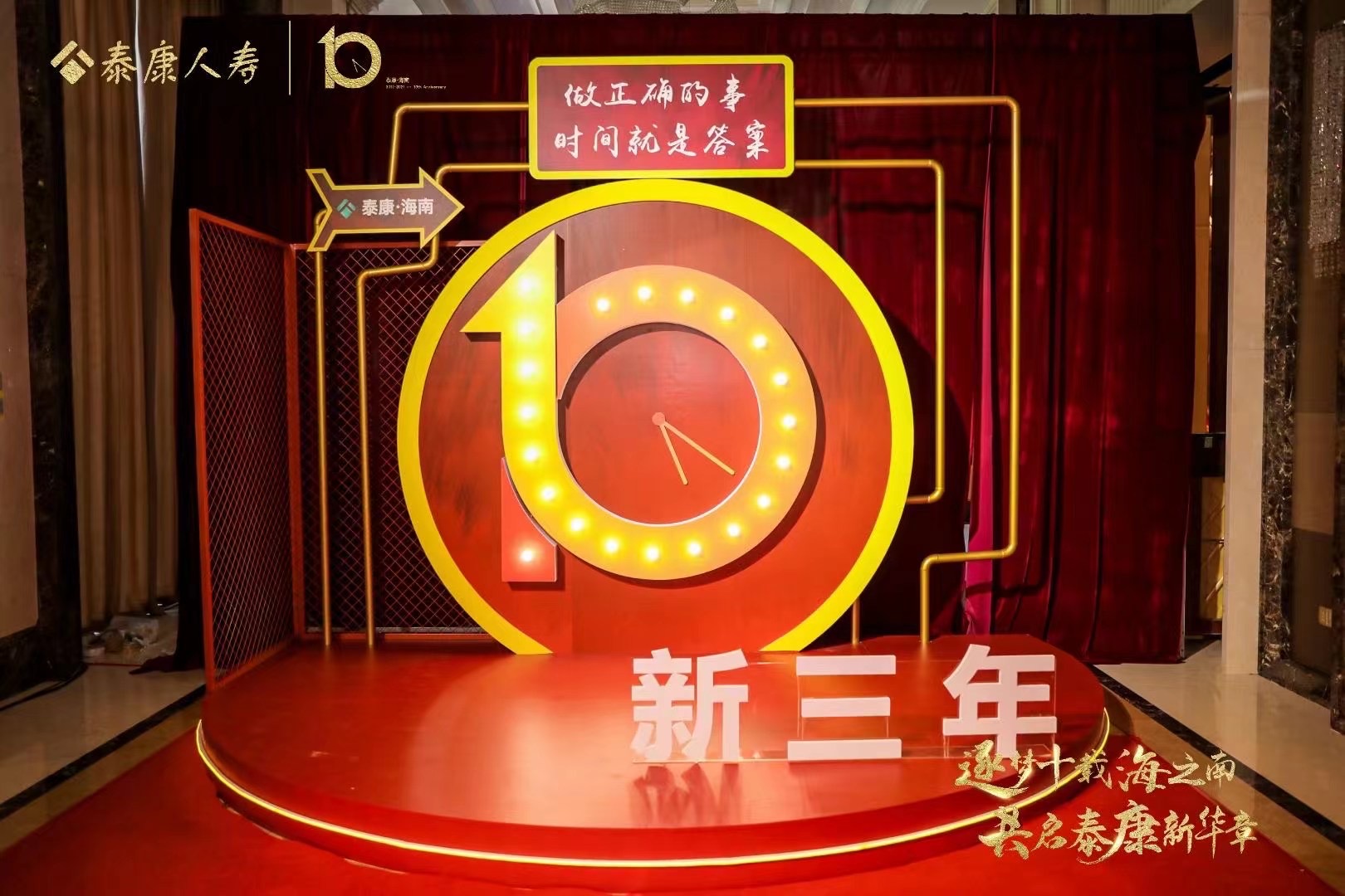  2021泰康人壽海南分公司十周年慶典 