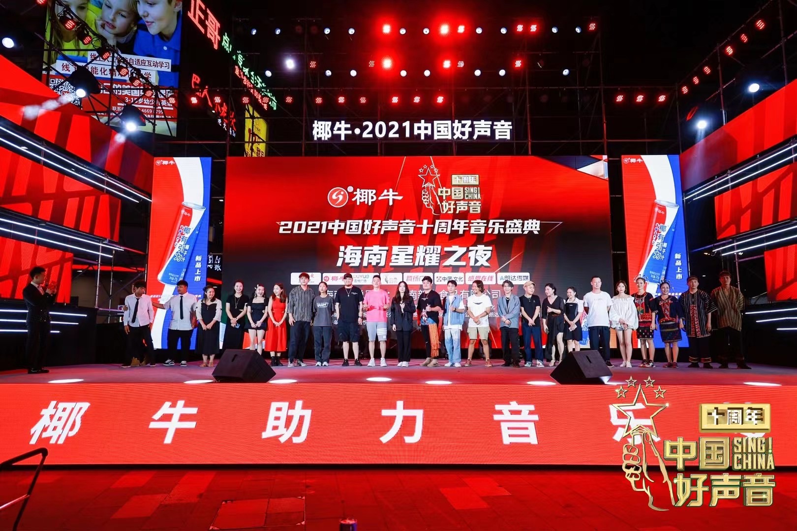 椰牛.2021中國(guó)好聲音十周年音樂(lè)盛典