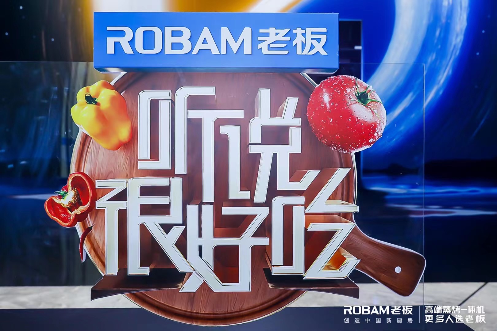  2021老板蒸烤一體機百廚計劃啟動儀式圓滿結束 