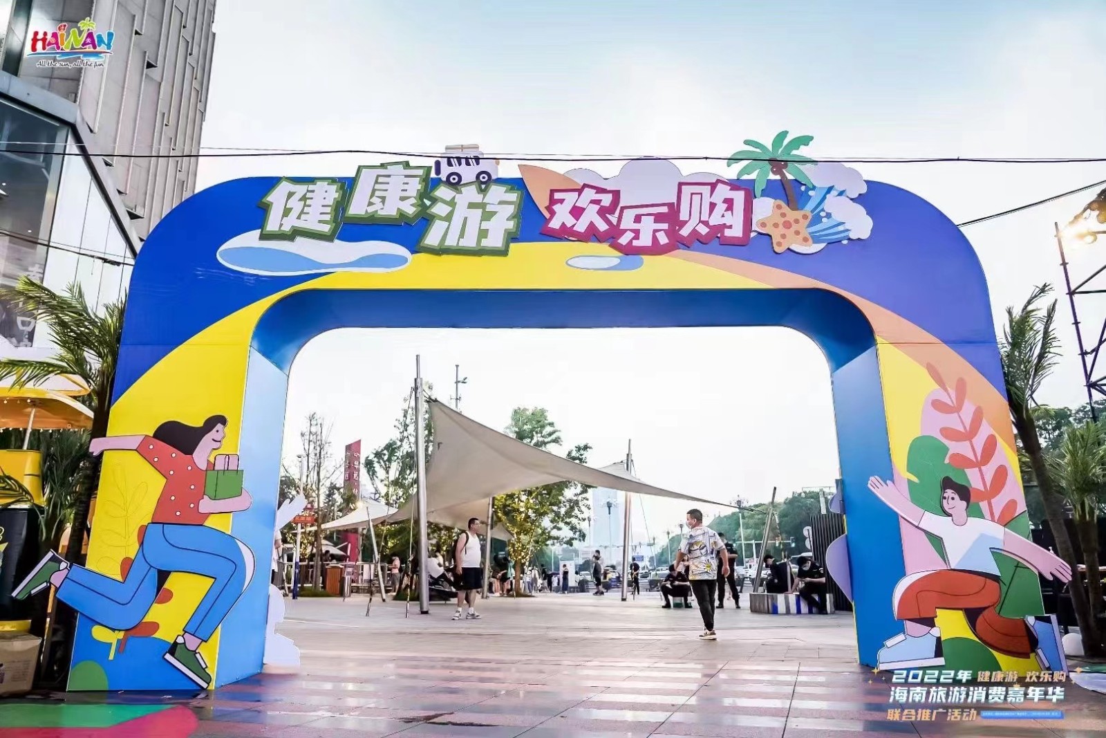  2022健康游 歡樂購海南旅游消費嘉年華 聯合推廣活動-長沙站 